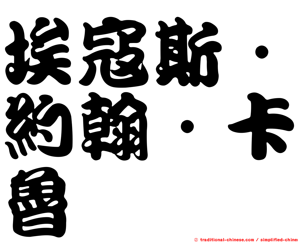 埃寇斯．約翰．卡魯