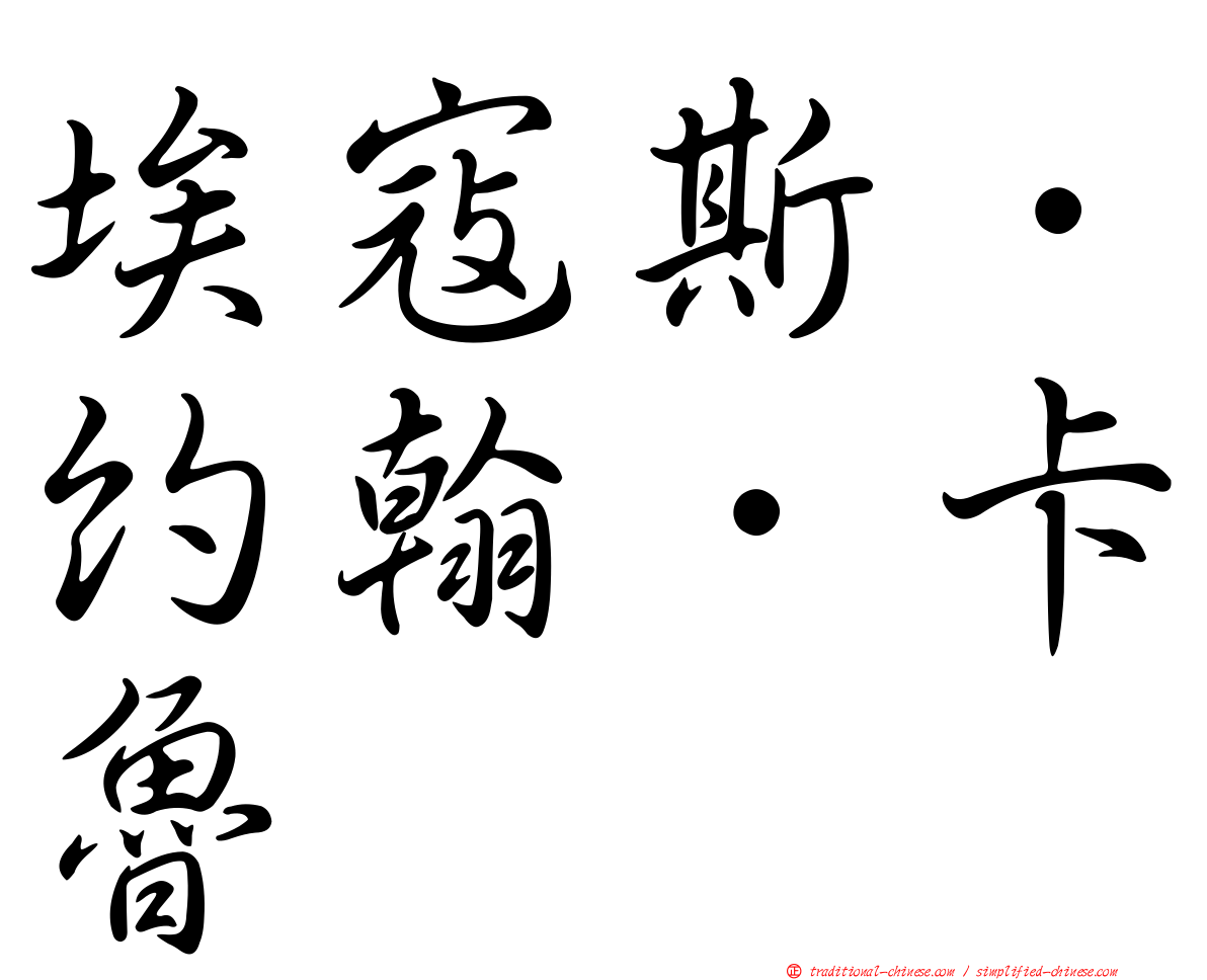 埃寇斯．約翰．卡魯