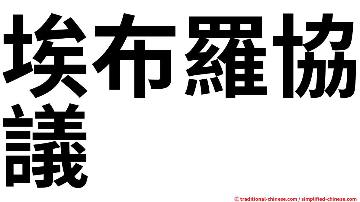 埃布羅協議