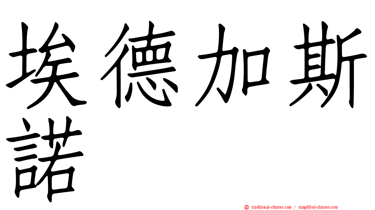 埃德加斯諾