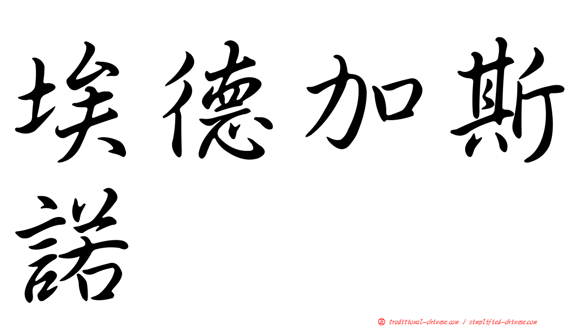 埃德加斯諾