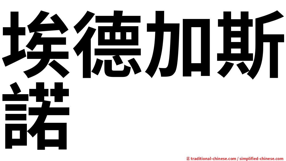 埃德加斯諾