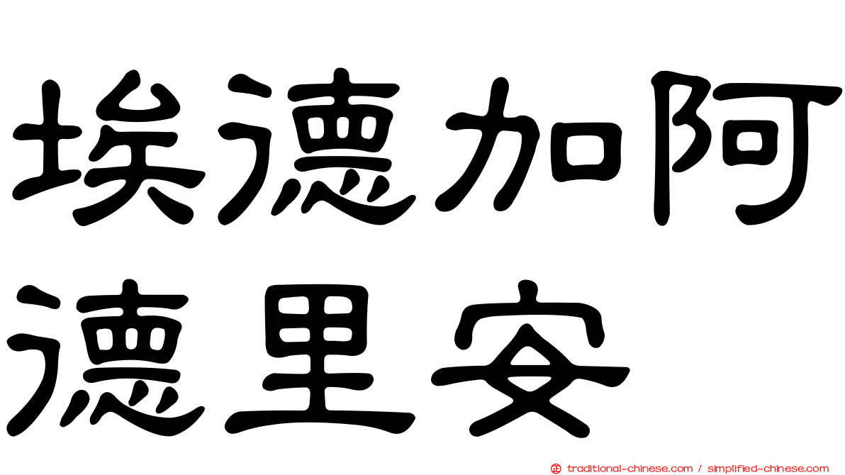 埃德加阿德里安