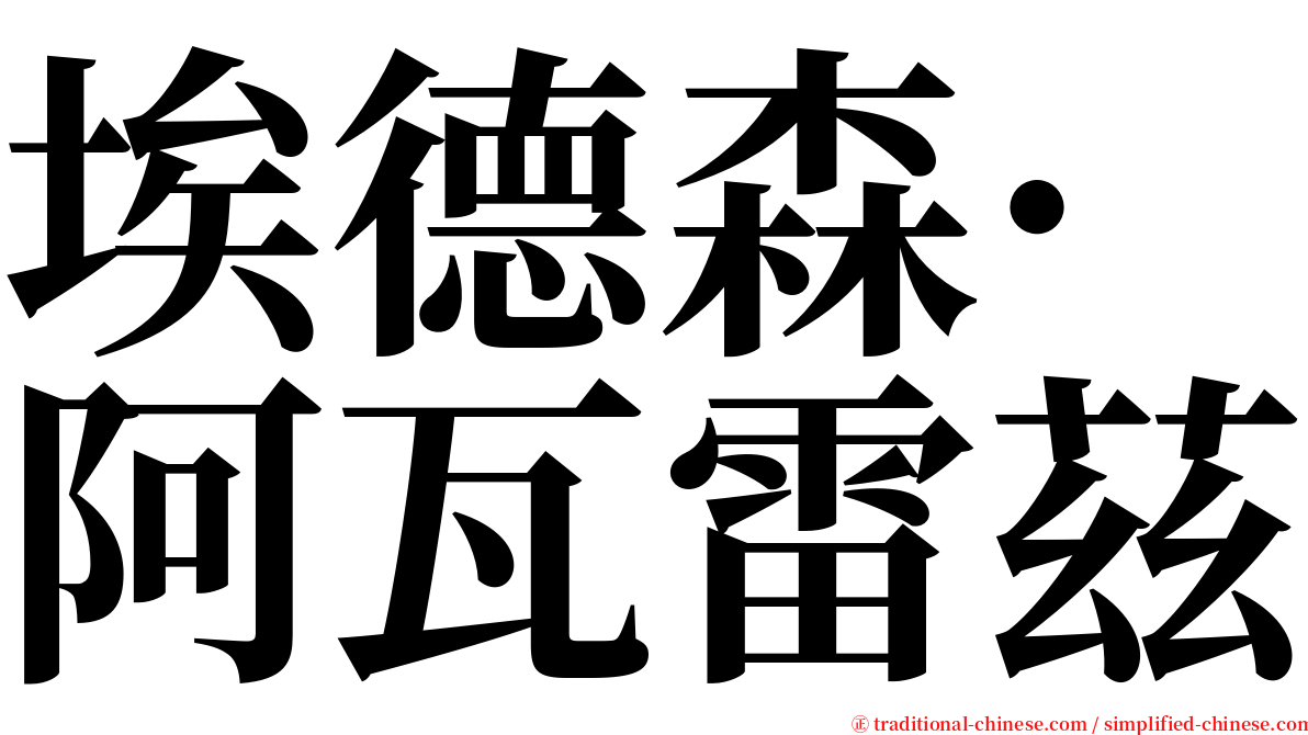 埃德森·阿瓦雷茲 serif font