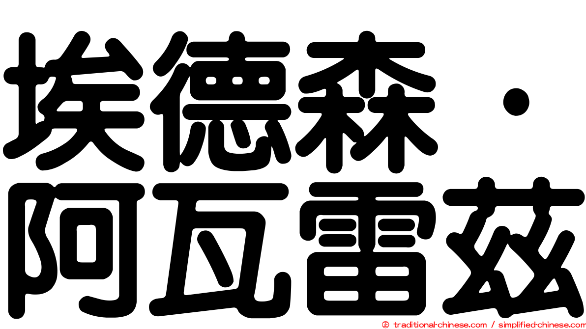 埃德森·阿瓦雷茲