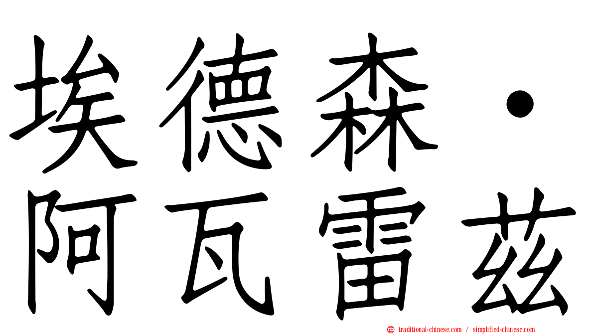 埃德森·阿瓦雷茲