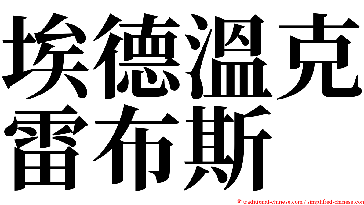 埃德溫克雷布斯 serif font