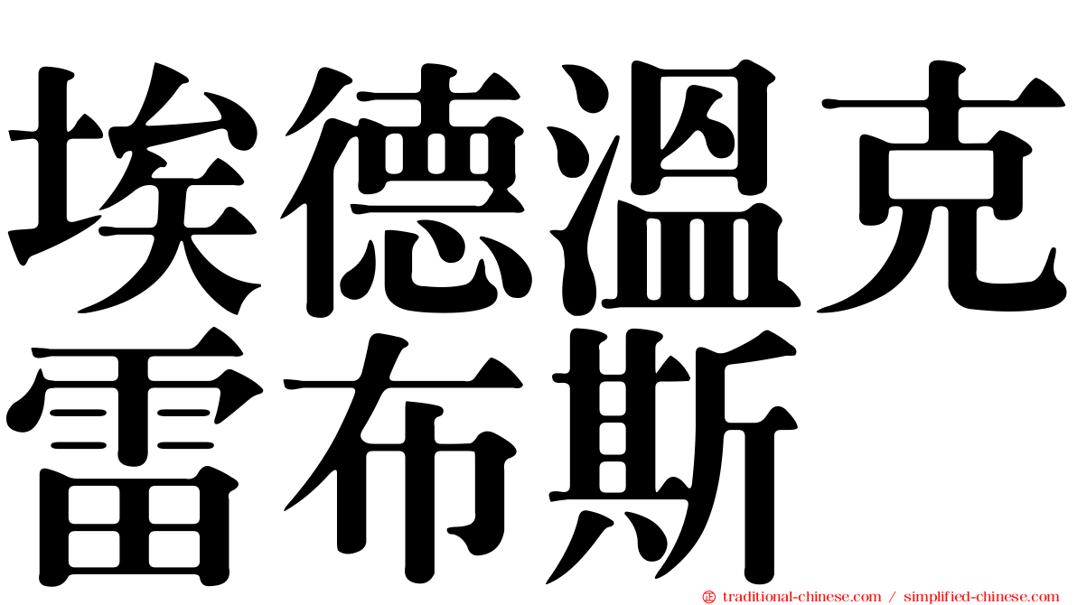 埃德溫克雷布斯