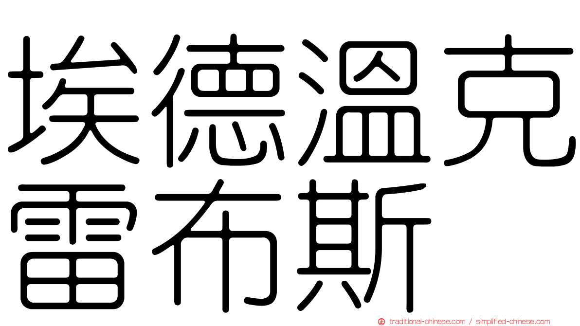 埃德溫克雷布斯