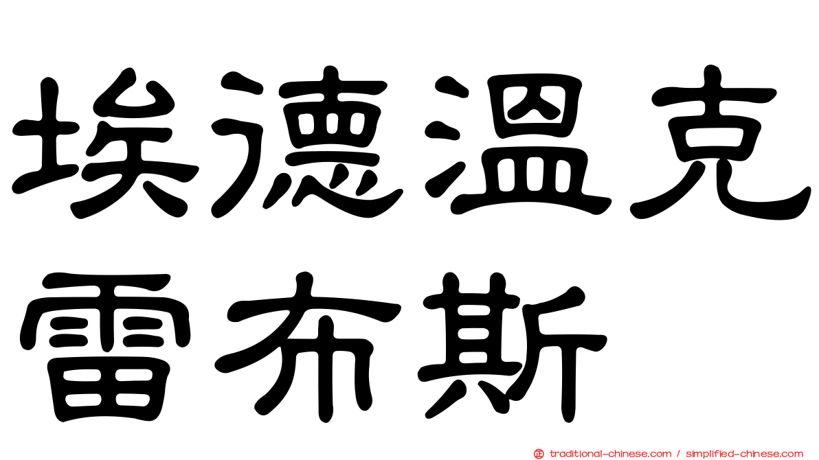 埃德溫克雷布斯