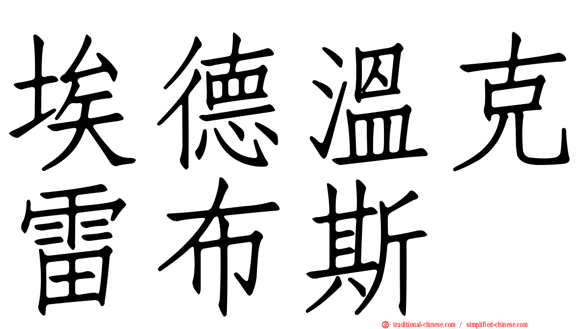 埃德溫克雷布斯