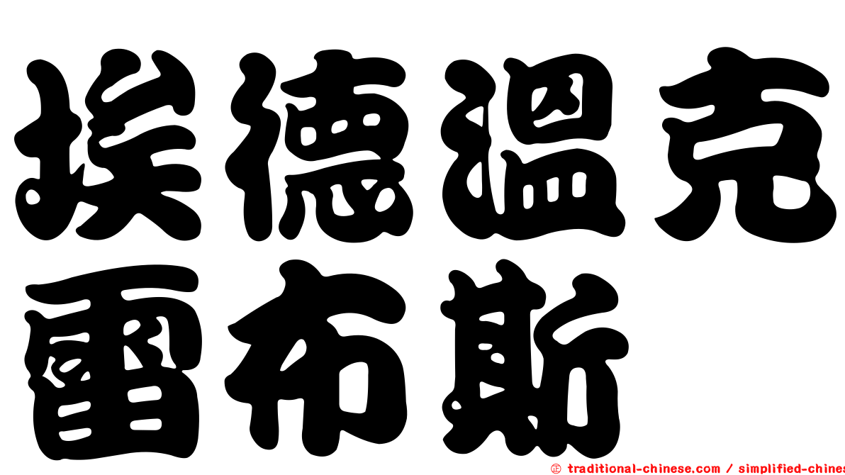 埃德溫克雷布斯