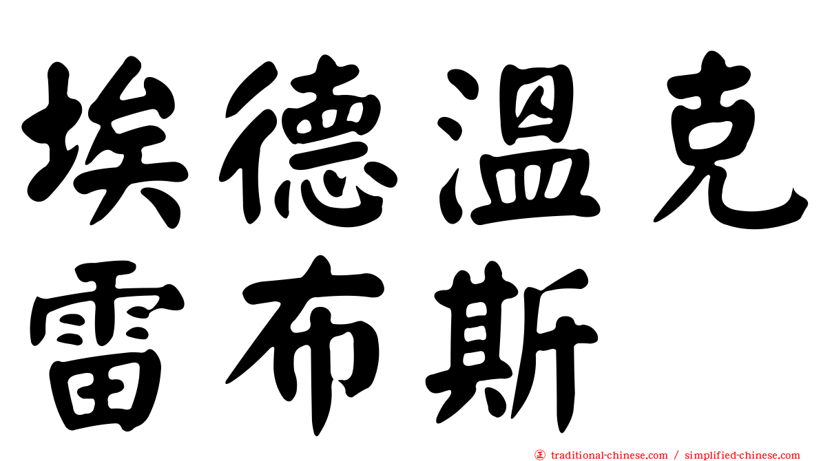 埃德溫克雷布斯