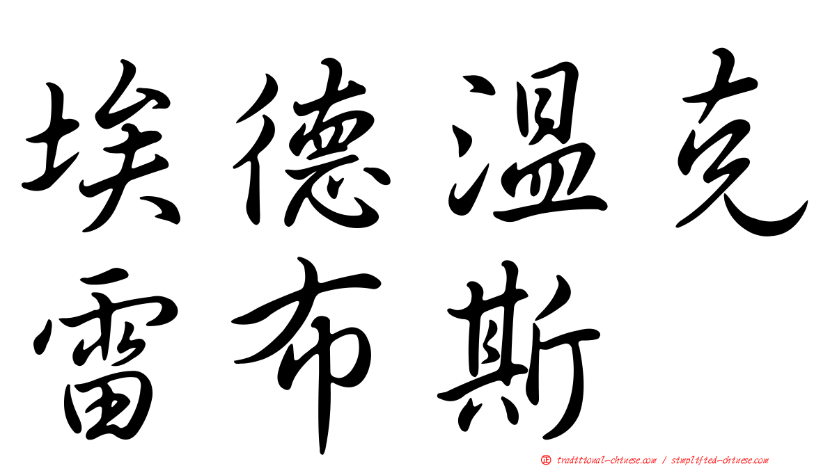 埃德溫克雷布斯