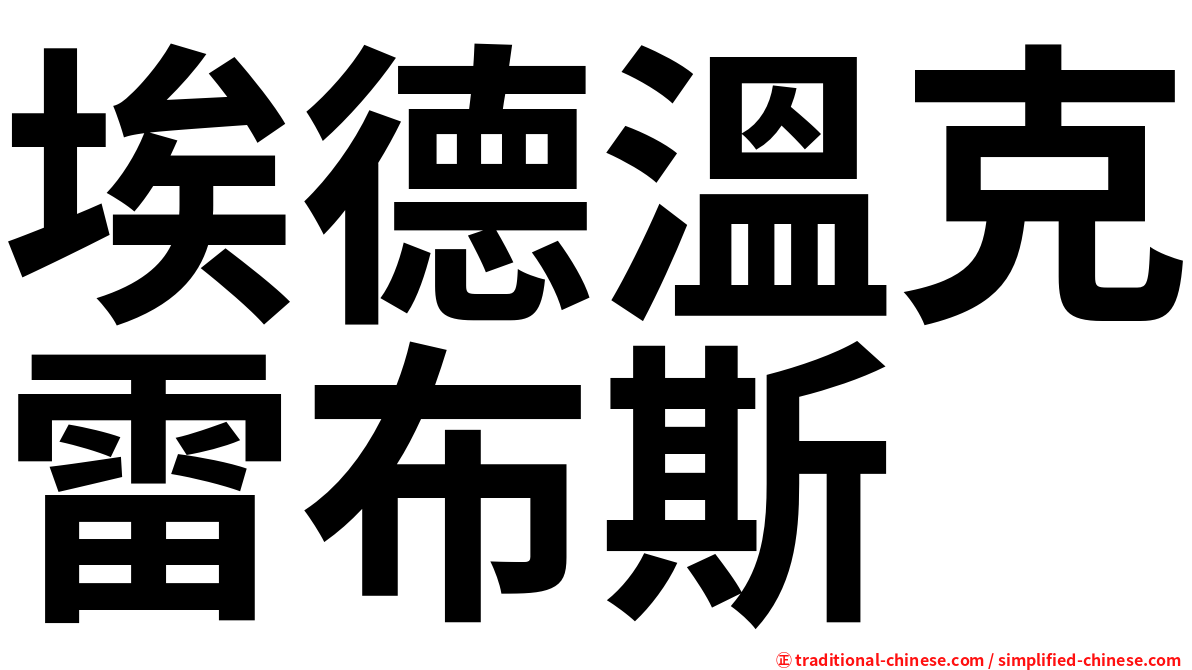埃德溫克雷布斯