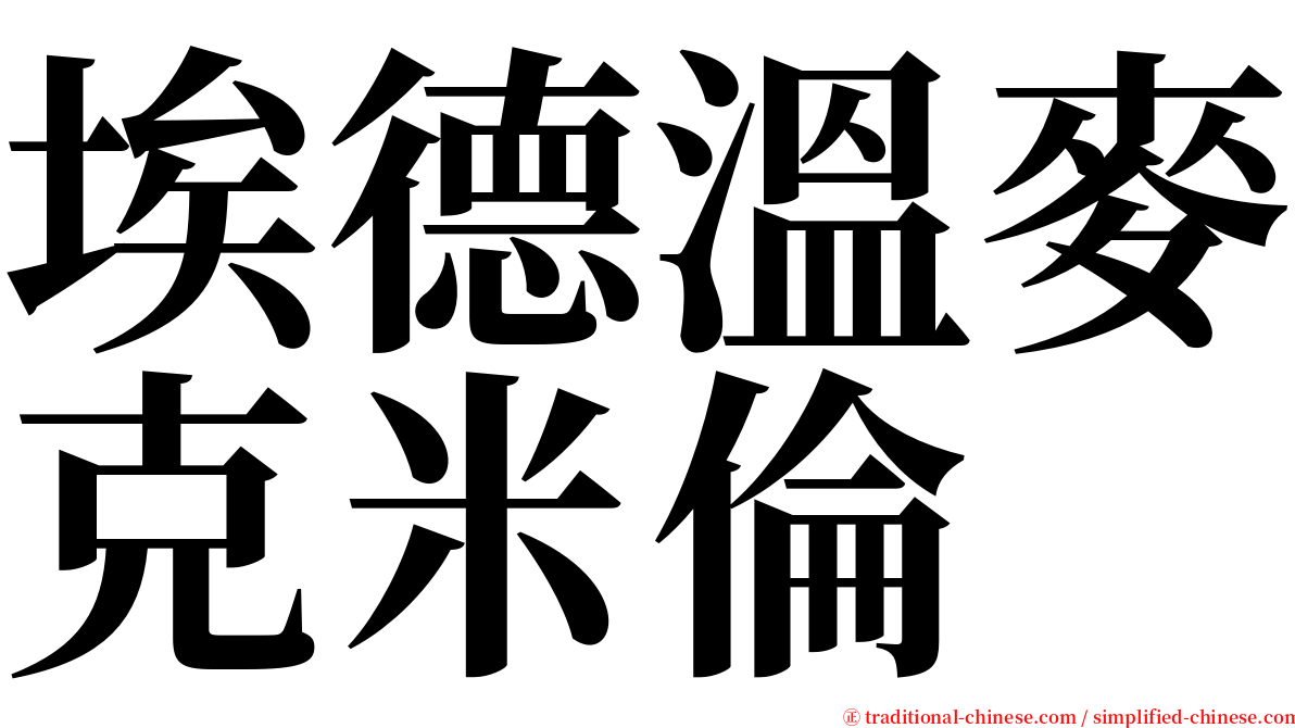 埃德溫麥克米倫 serif font