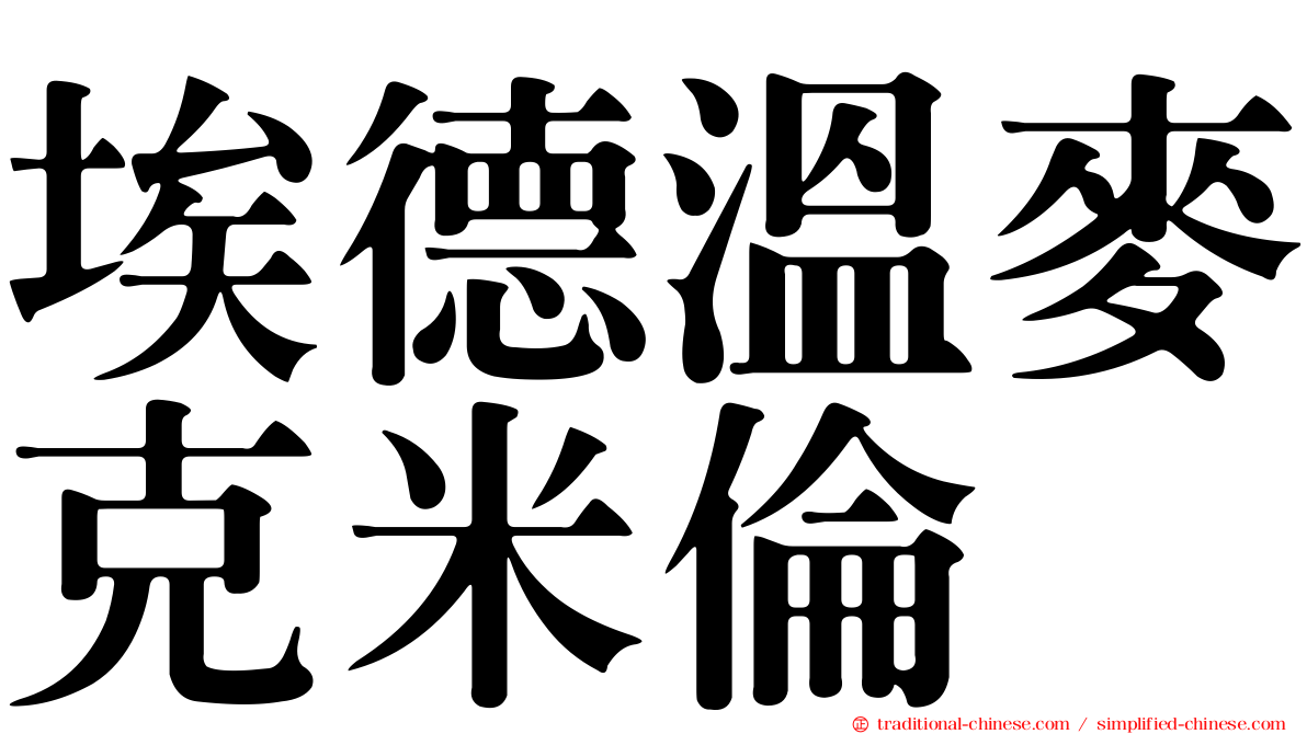 埃德溫麥克米倫