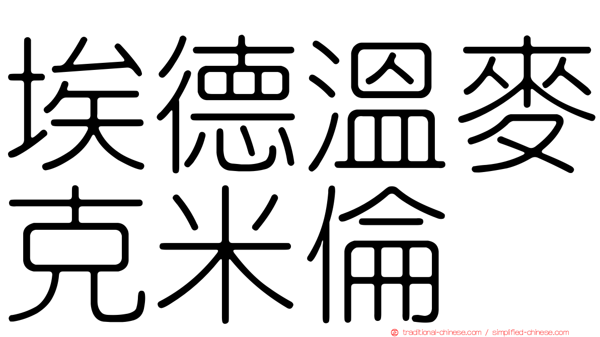 埃德溫麥克米倫