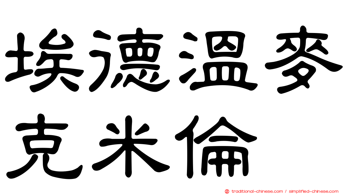 埃德溫麥克米倫