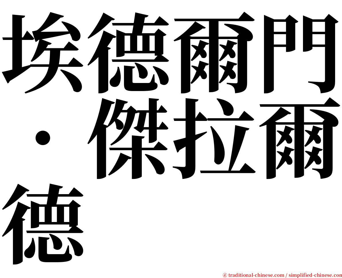 埃德爾門．傑拉爾德 serif font