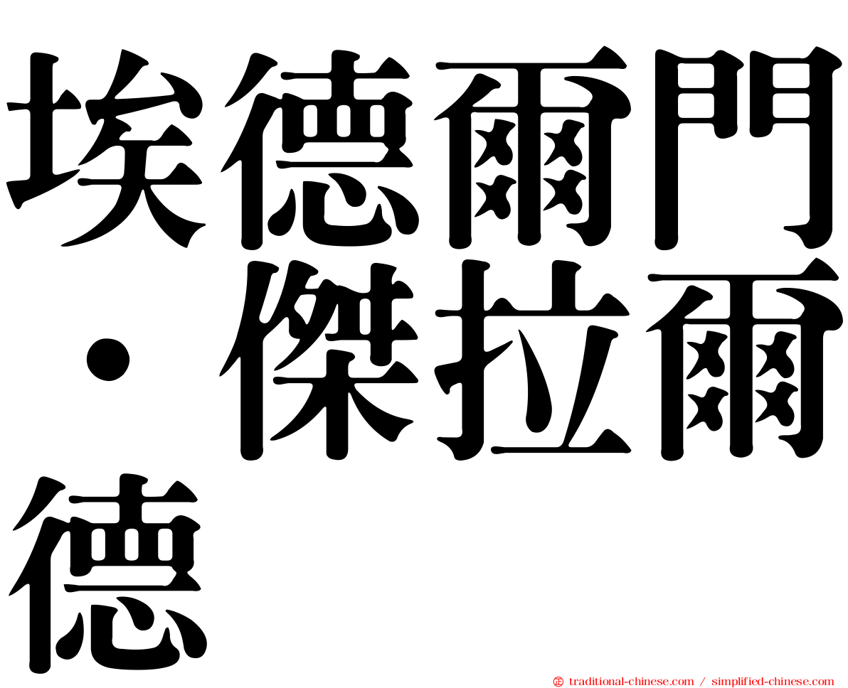 埃德爾門．傑拉爾德