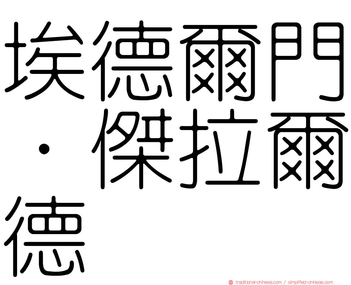 埃德爾門．傑拉爾德