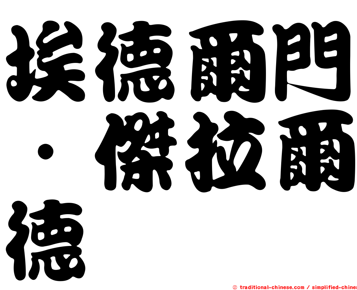 埃德爾門．傑拉爾德
