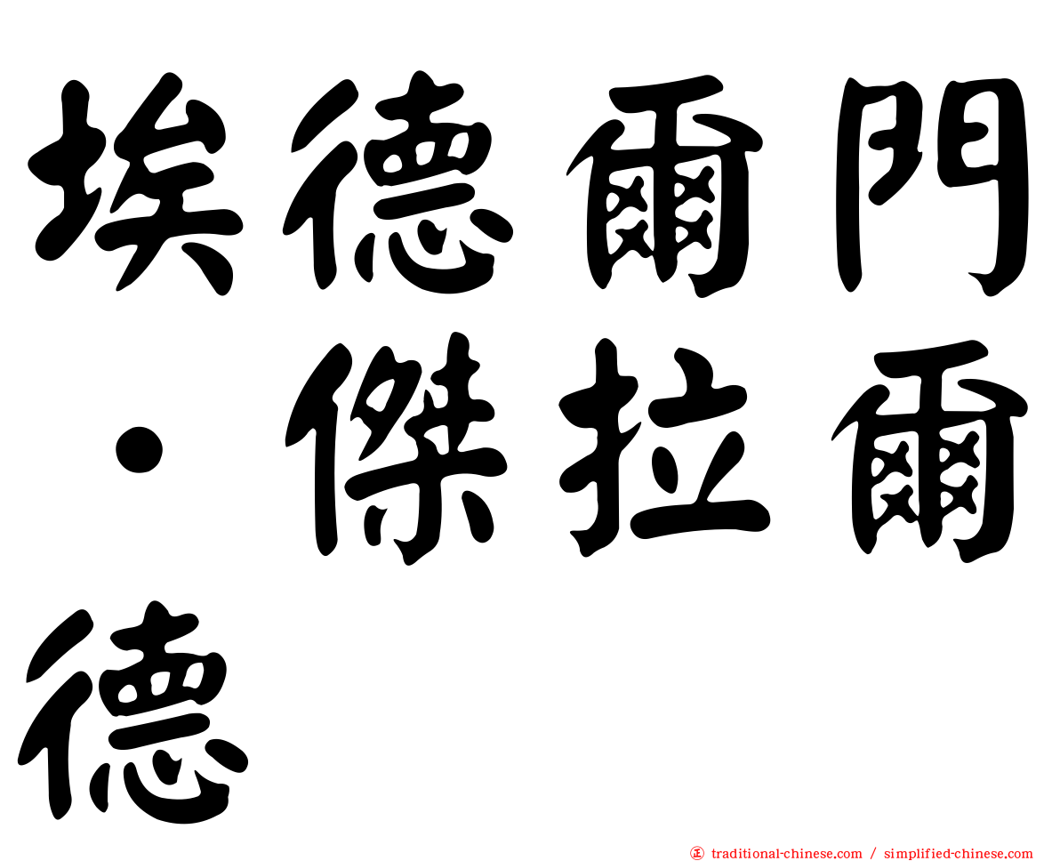 埃德爾門．傑拉爾德