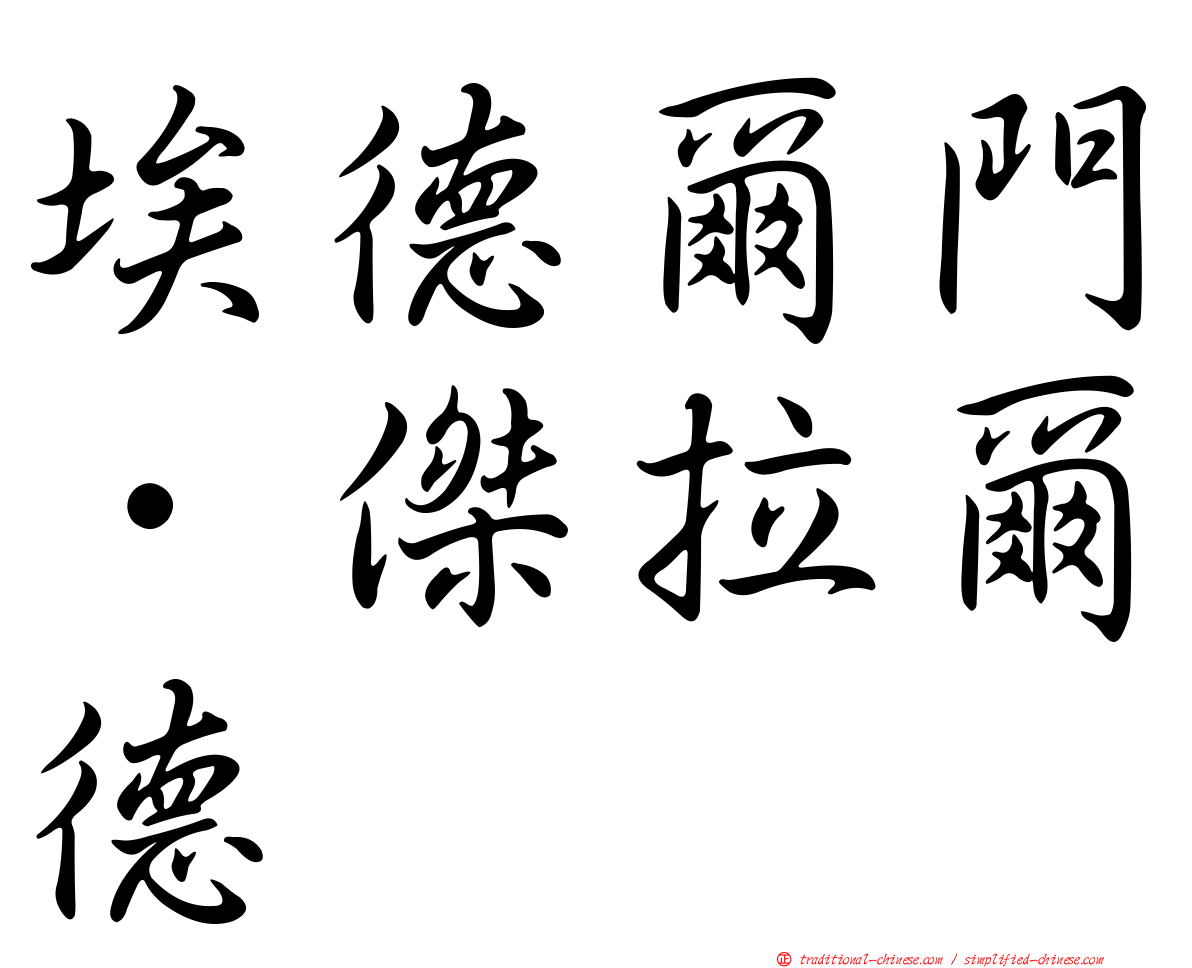 埃德爾門．傑拉爾德
