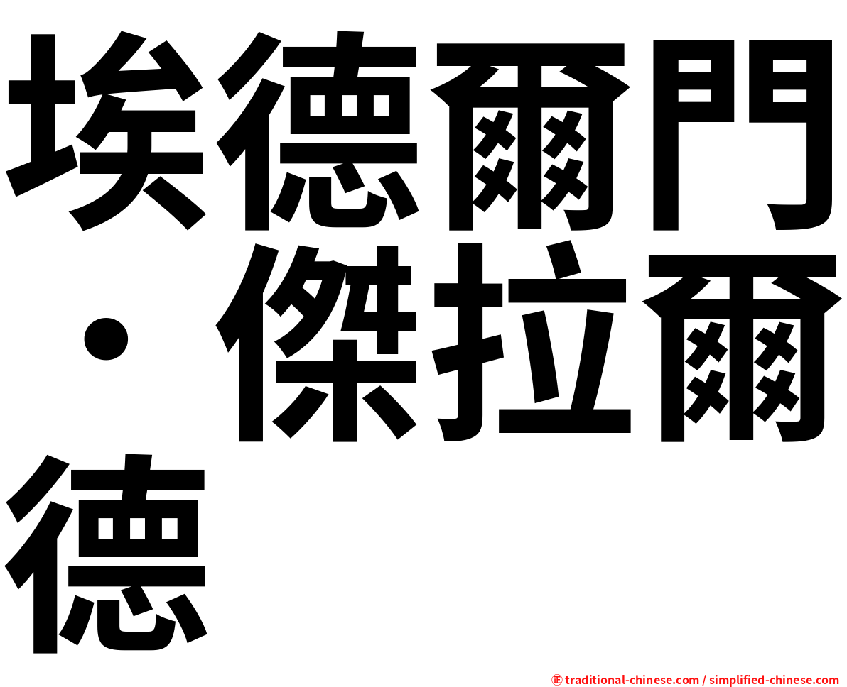 埃德爾門．傑拉爾德
