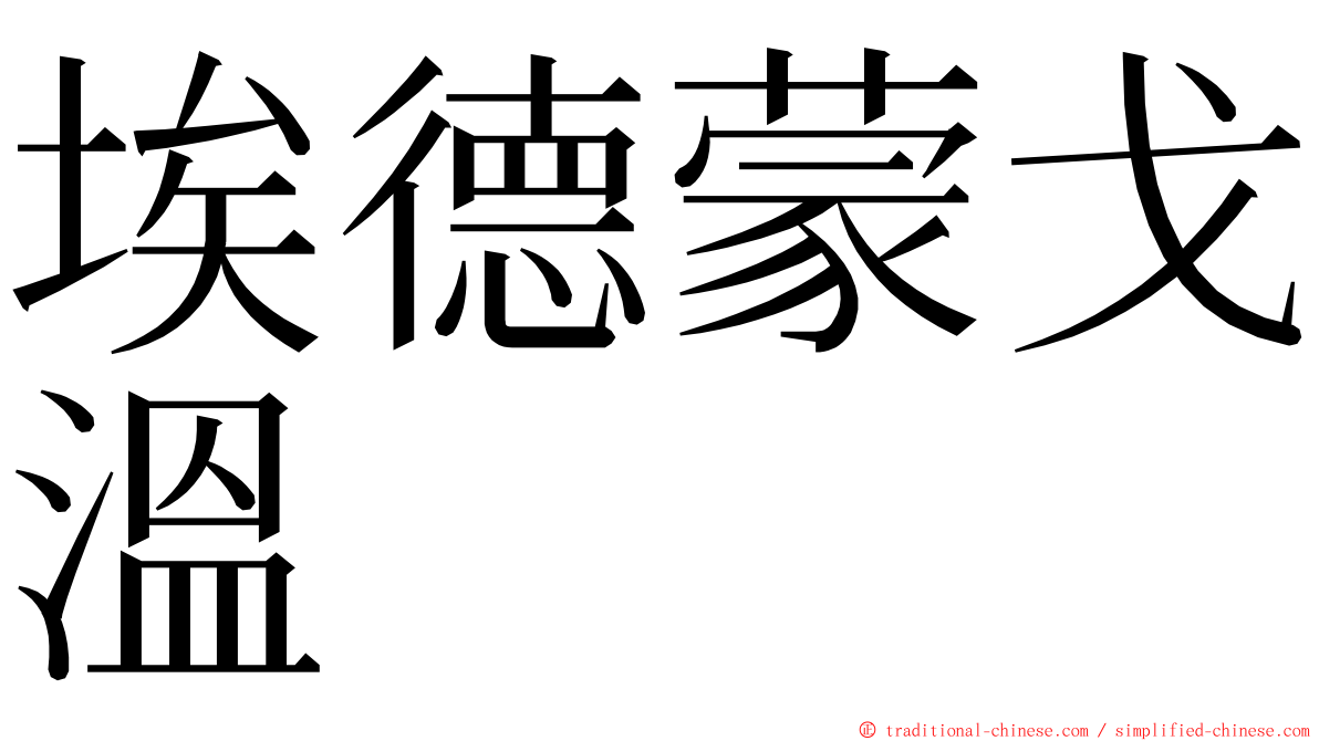 埃德蒙戈溫 ming font
