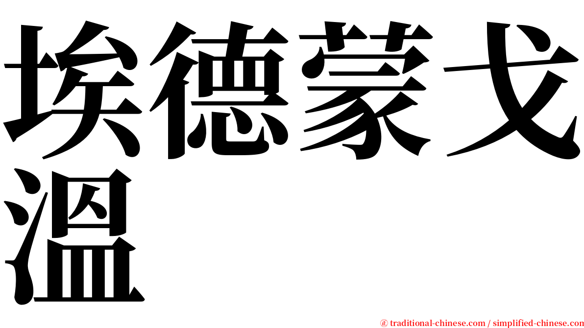 埃德蒙戈溫 serif font