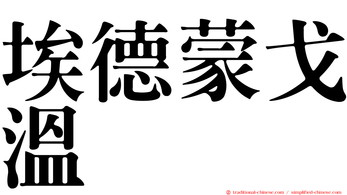 埃德蒙戈溫