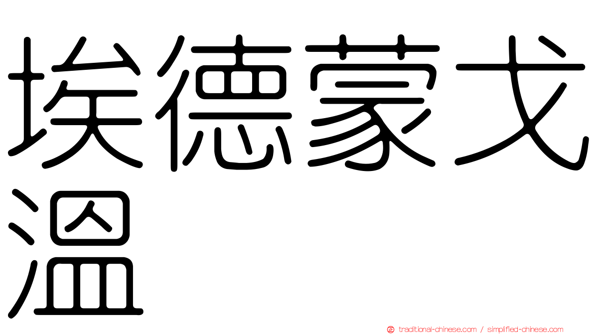 埃德蒙戈溫