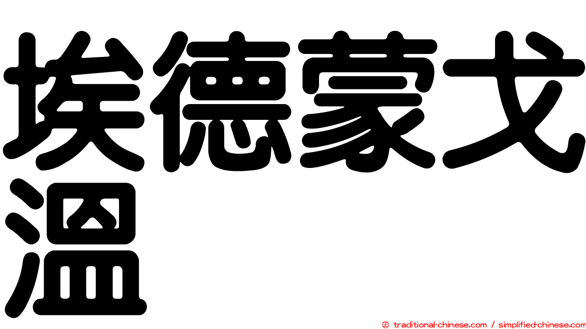 埃德蒙戈溫