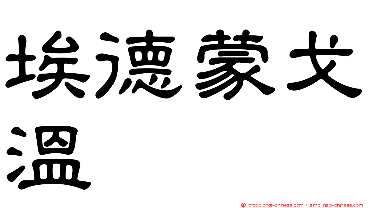 埃德蒙戈溫