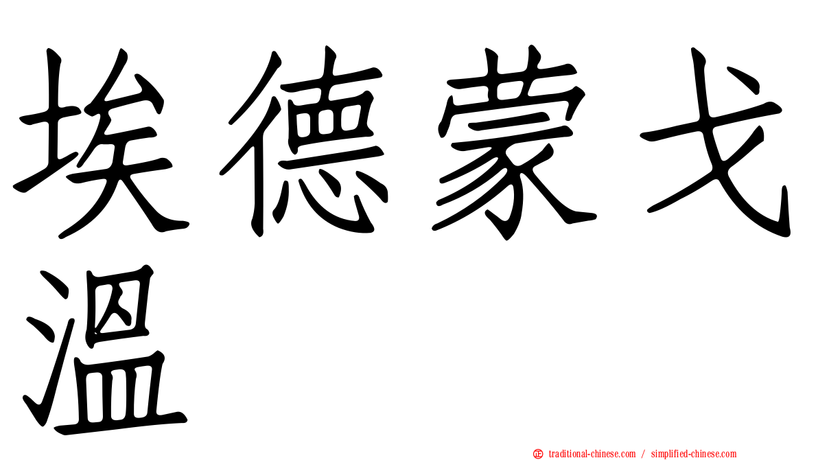 埃德蒙戈溫