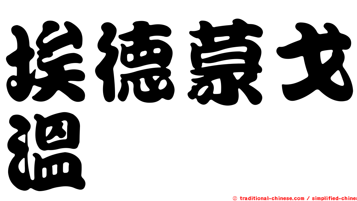 埃德蒙戈溫