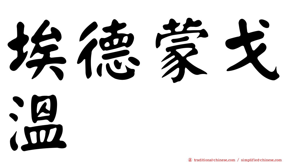 埃德蒙戈溫