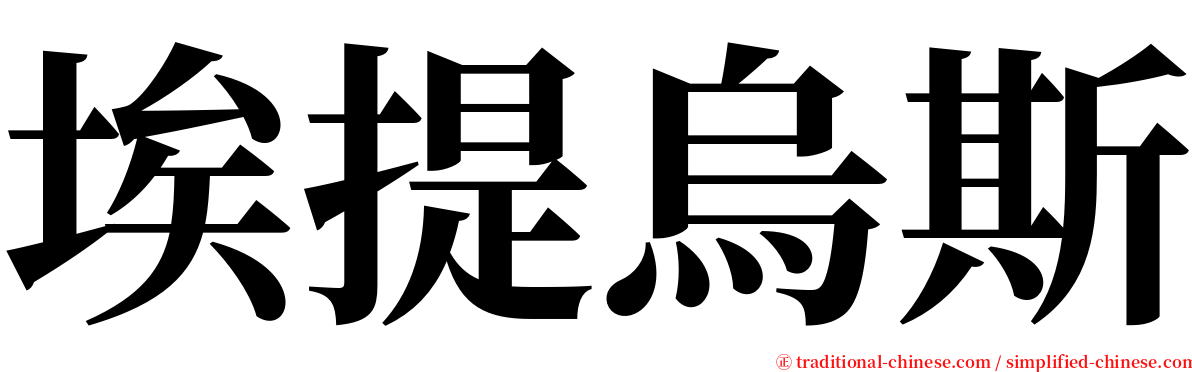 埃提烏斯 serif font
