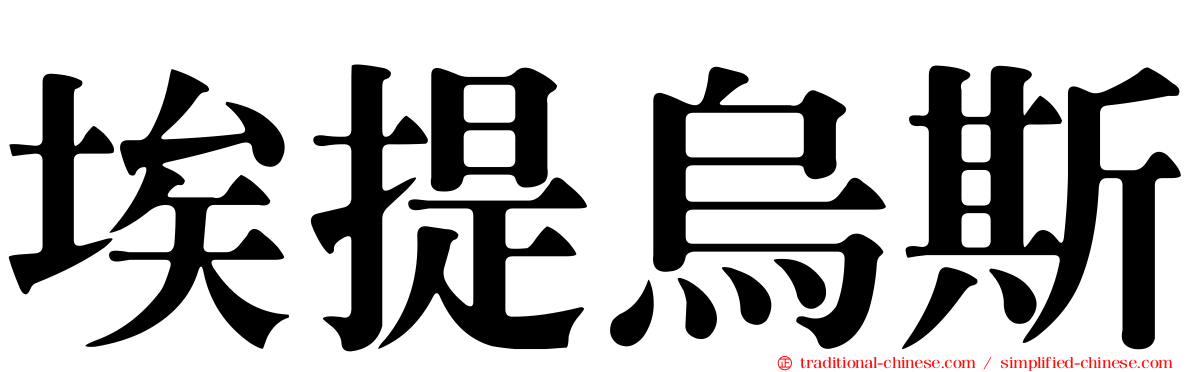 埃提烏斯