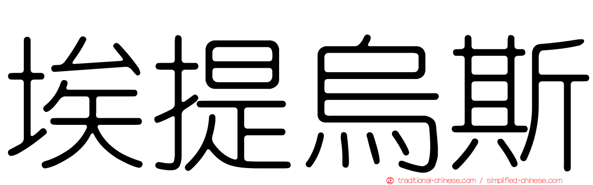 埃提烏斯