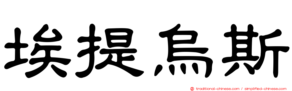 埃提烏斯