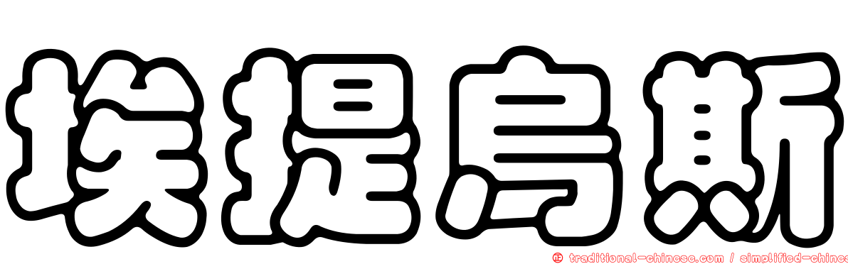 埃提烏斯