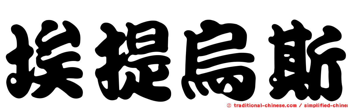 埃提烏斯