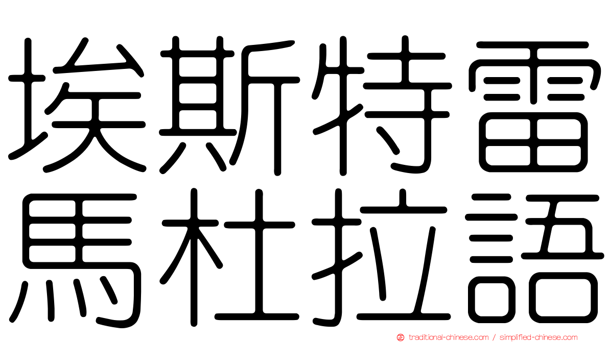 埃斯特雷馬杜拉語