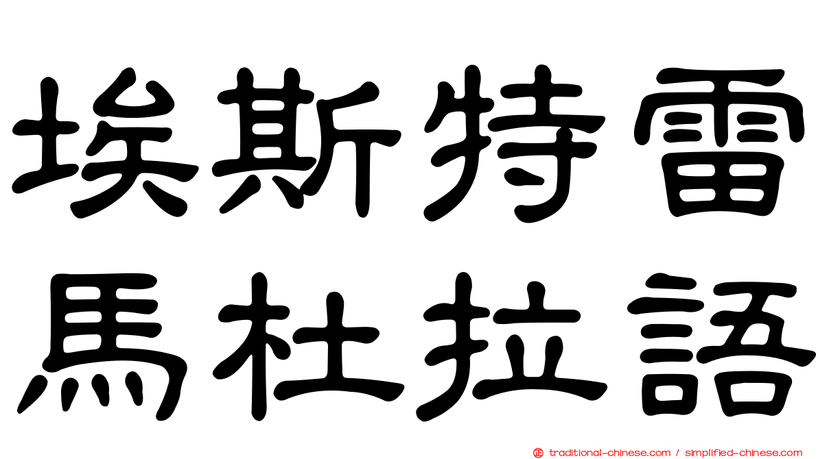 埃斯特雷馬杜拉語
