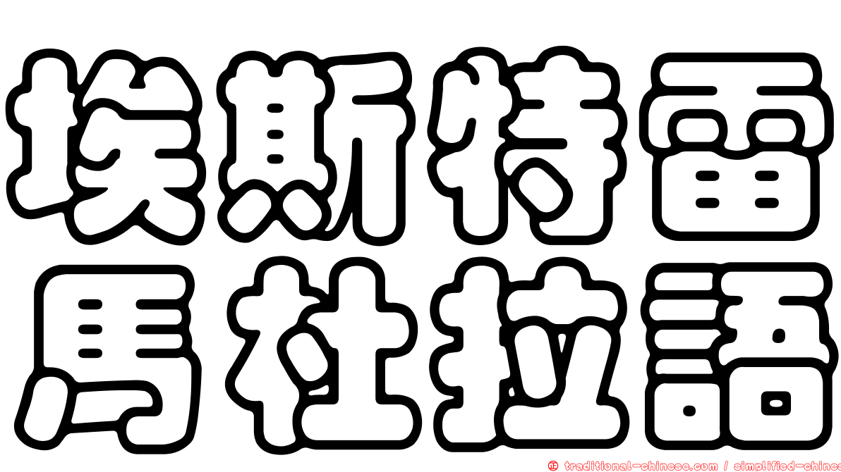 埃斯特雷馬杜拉語