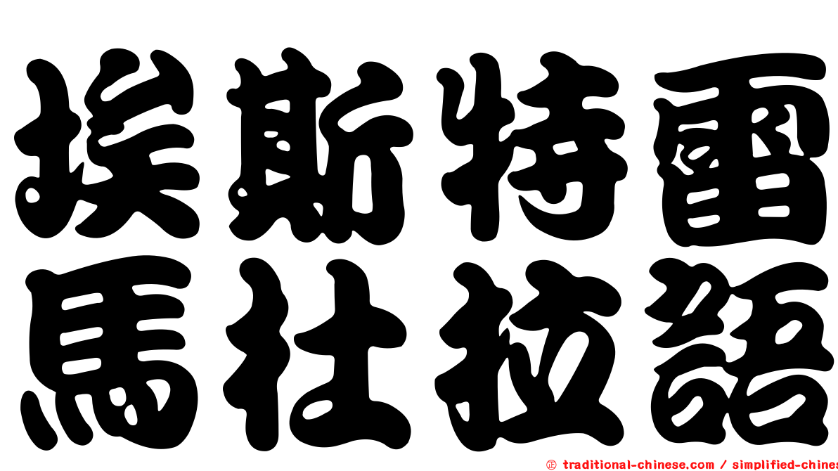 埃斯特雷馬杜拉語
