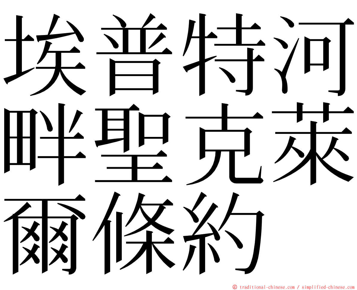 埃普特河畔聖克萊爾條約 ming font